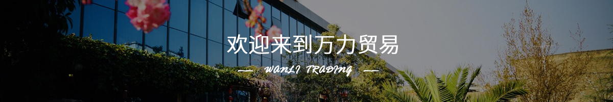 萬力貿易